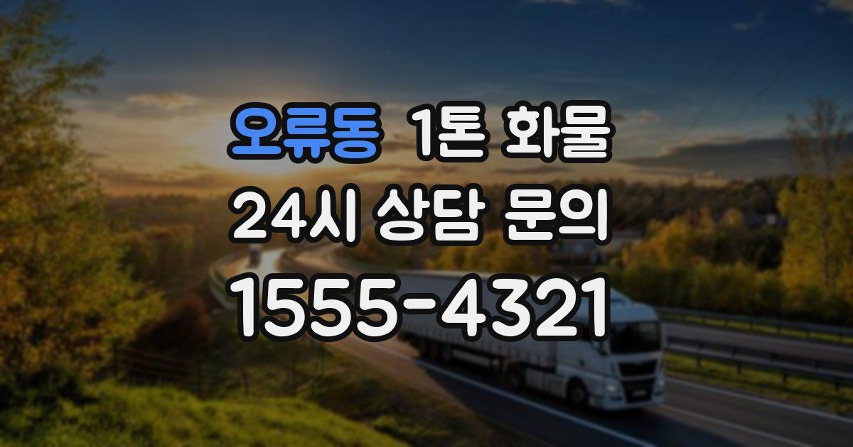 오류동 1톤 화물