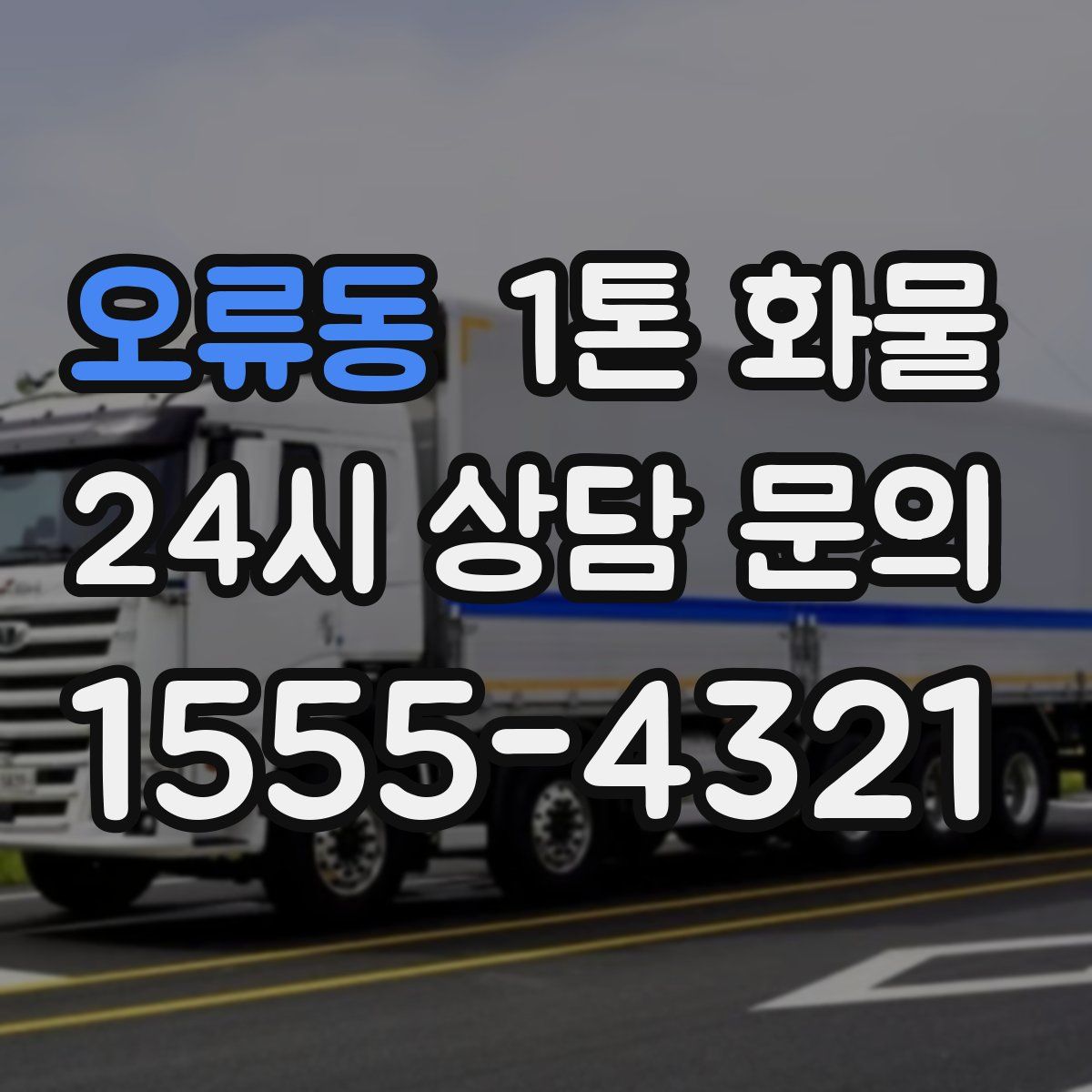 오류동 1톤 화물