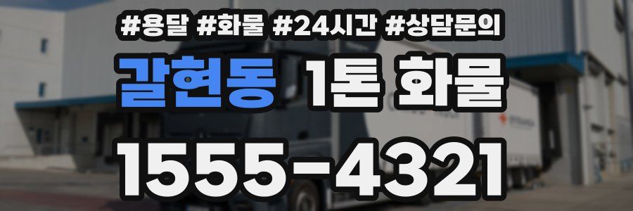 갈현동 1톤 화물
