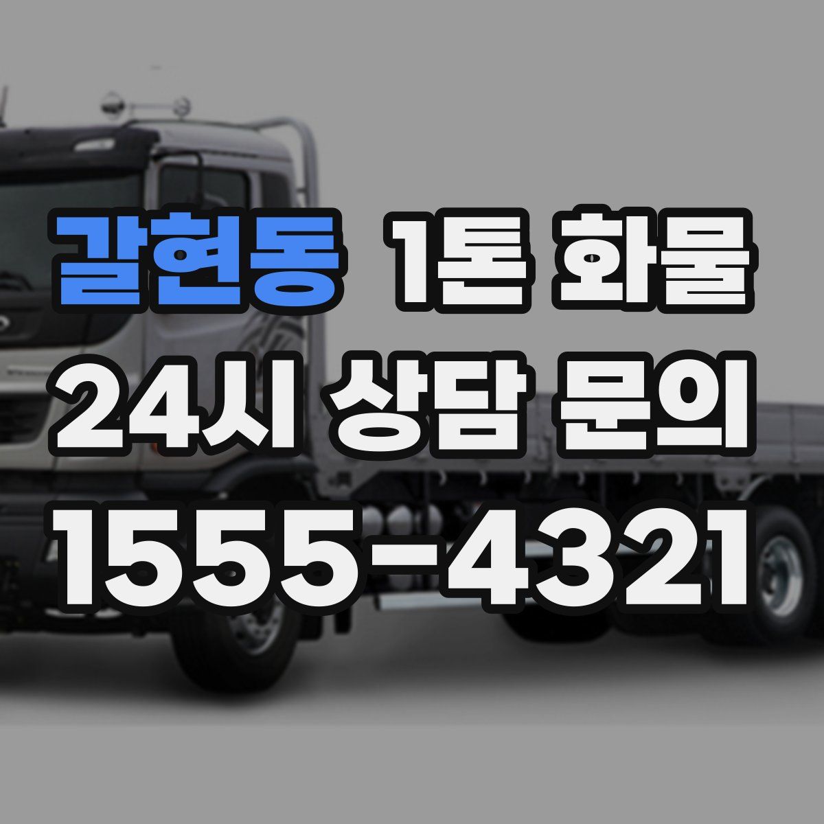 갈현동 1톤 화물