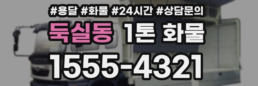 둑실동 1톤 화물
