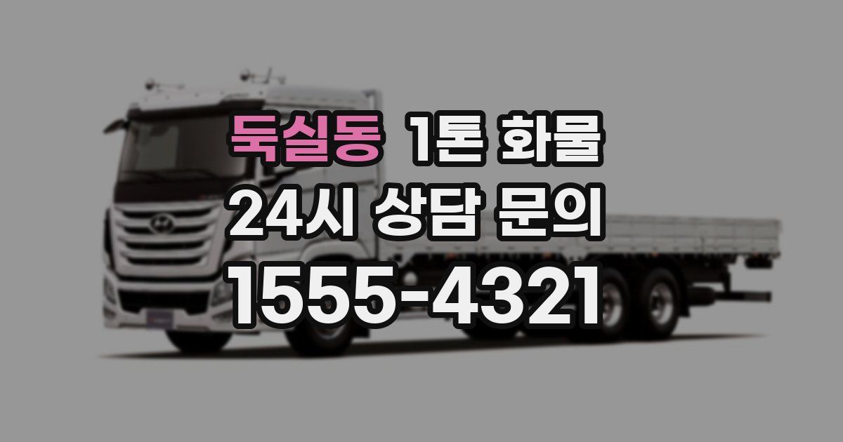 둑실동 1톤 화물