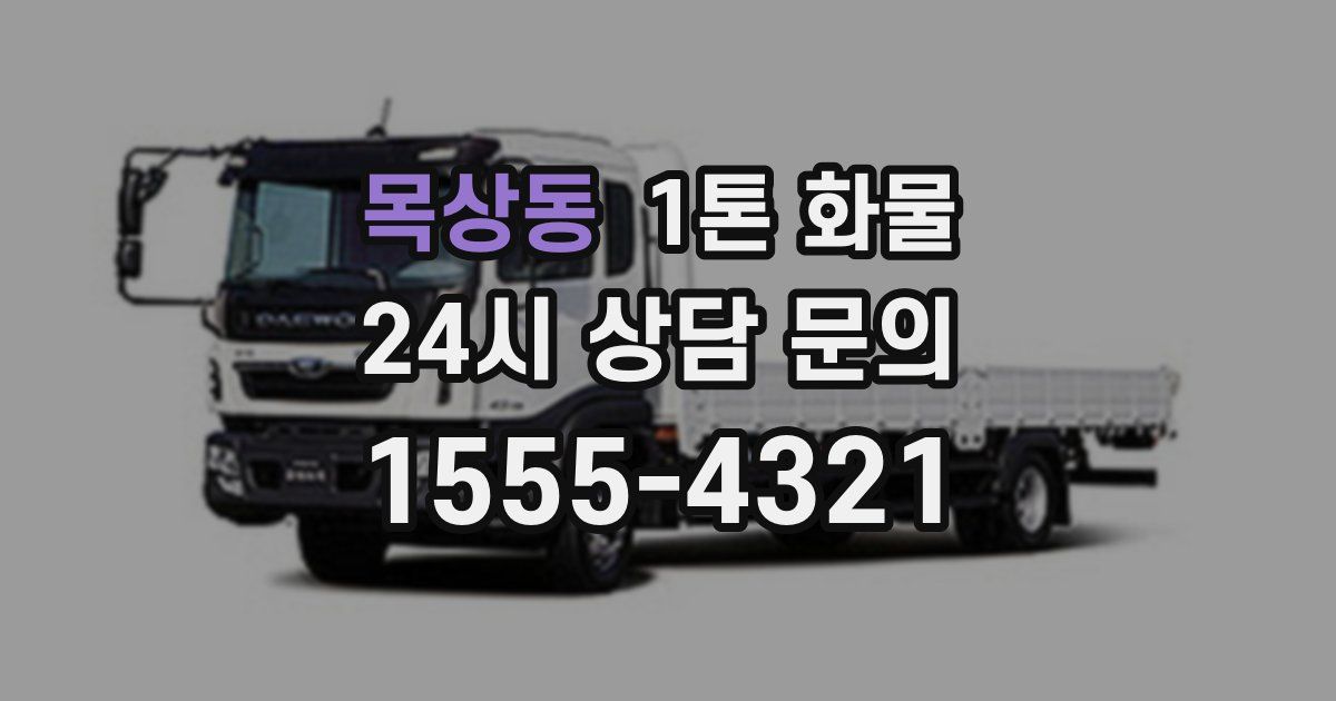 목상동 1톤 화물