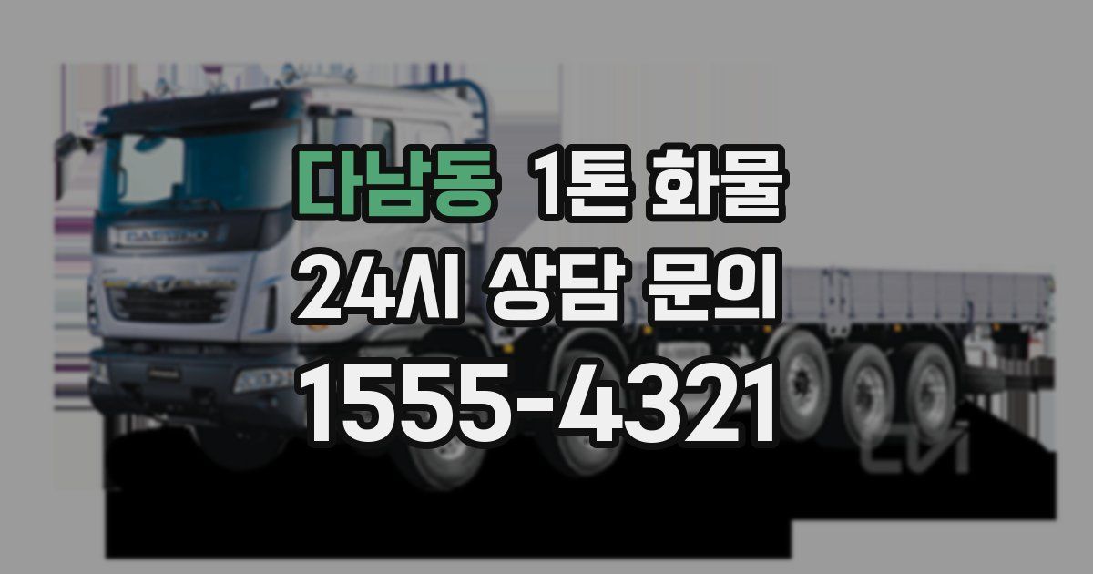 다남동 1톤 화물