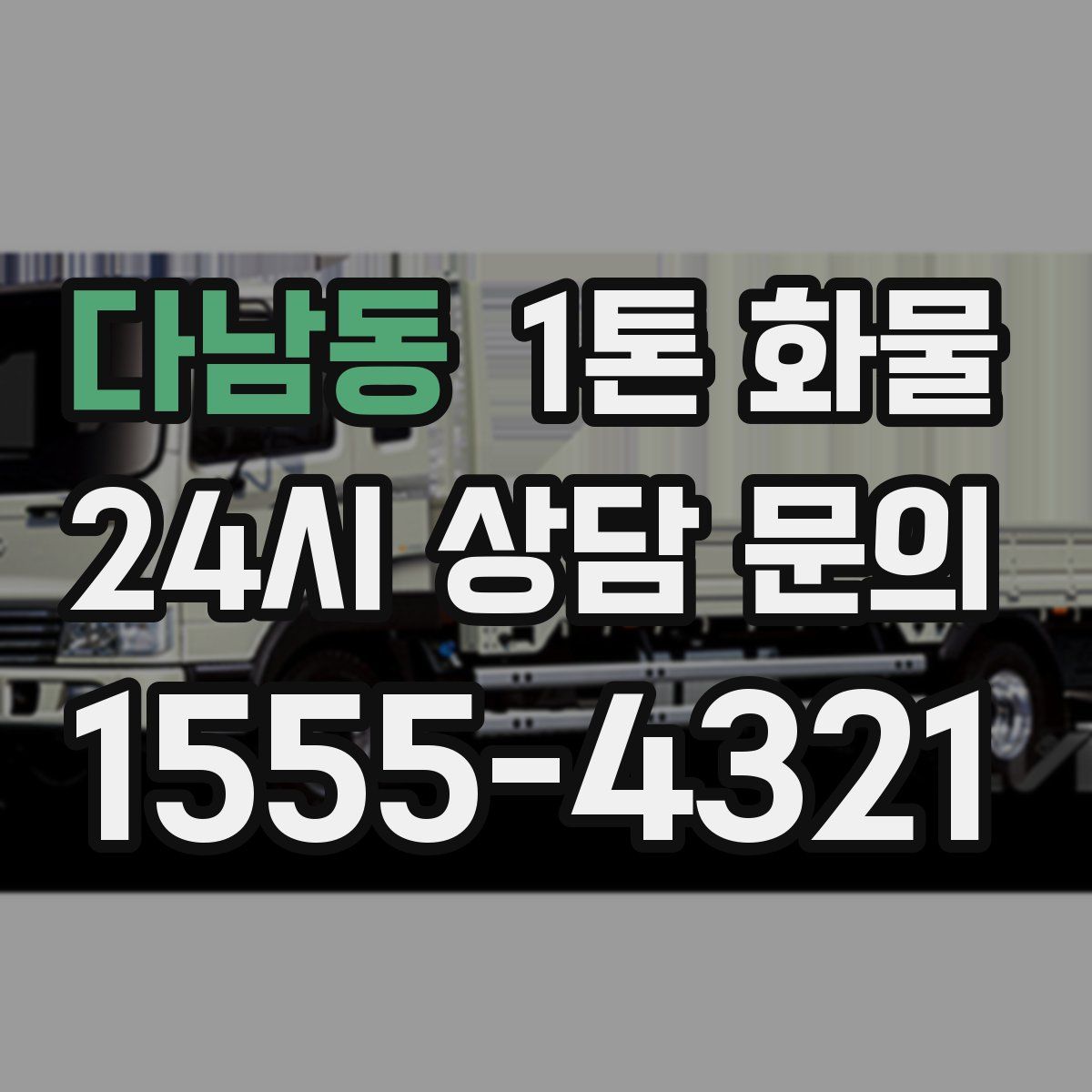 다남동 1톤 화물