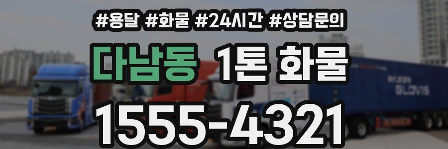 다남동 1톤 화물