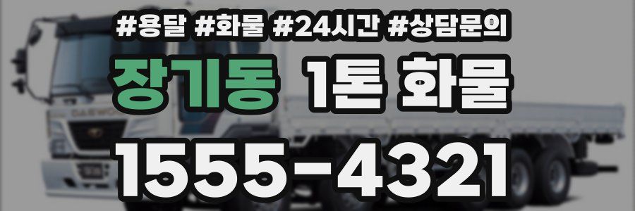 장기동 1톤 화물
