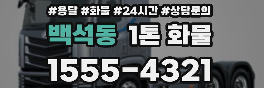 백석동 1톤 화물