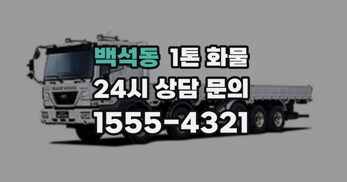 백석동 1톤 화물