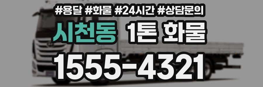 시천동 1톤 화물