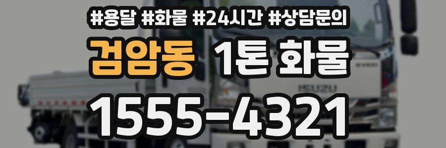검암동 1톤 화물