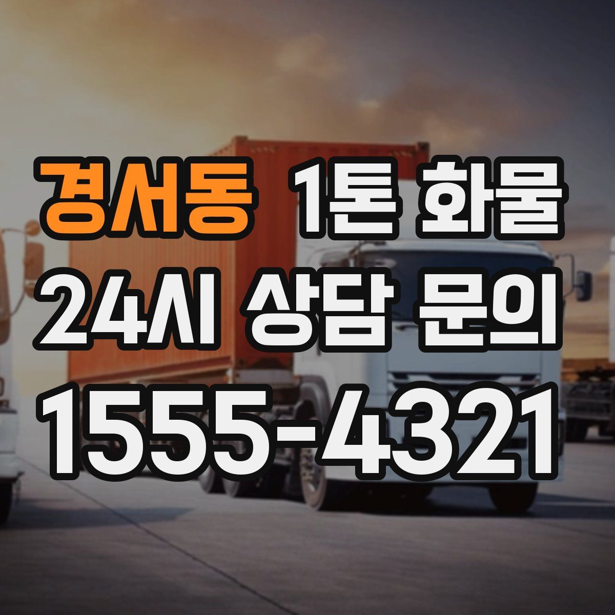 경서동 1톤 화물