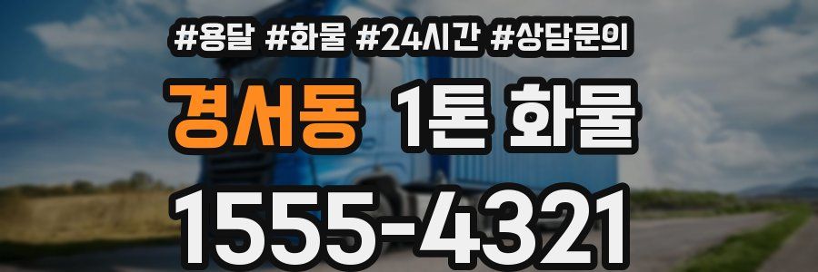 경서동 1톤 화물