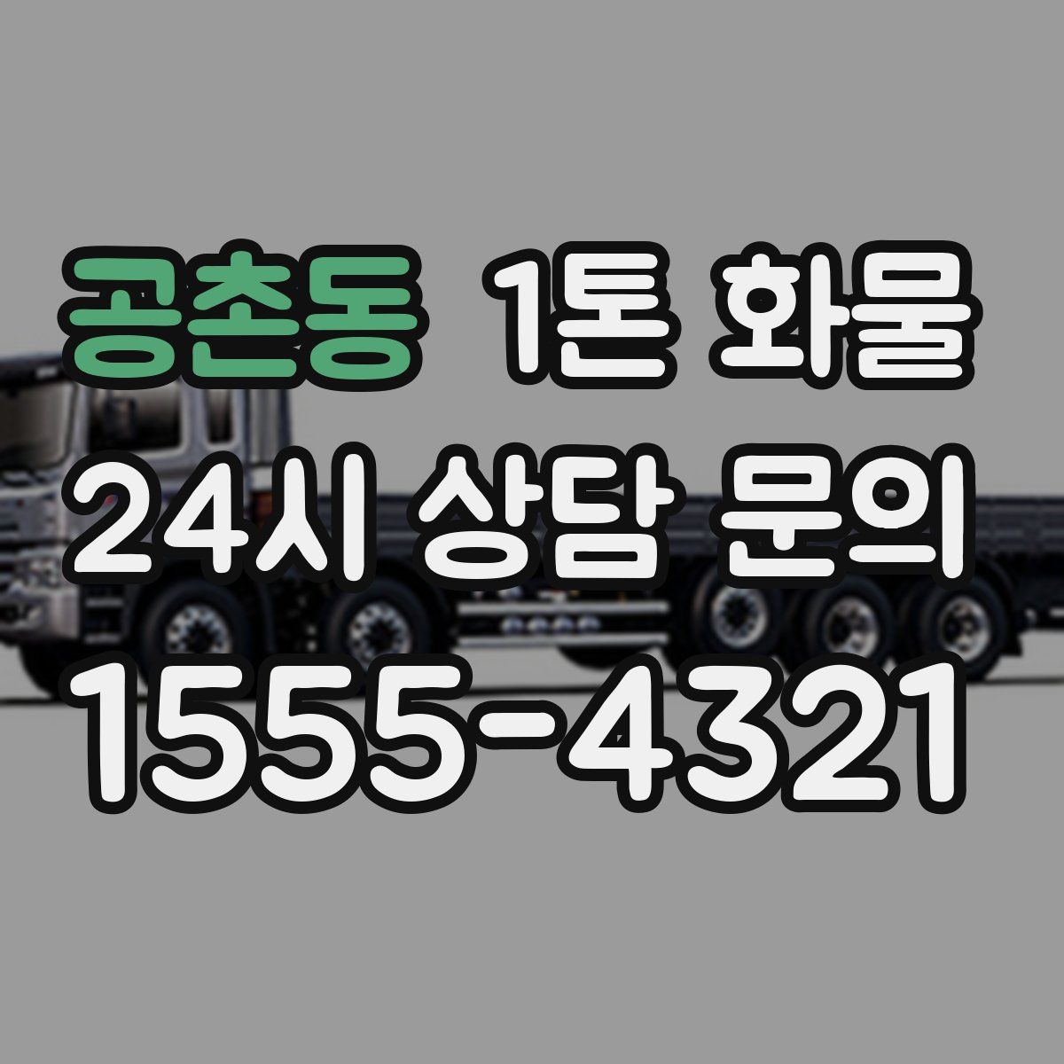 공촌동 1톤 화물