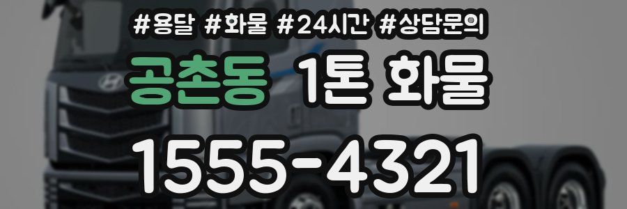 공촌동 1톤 화물