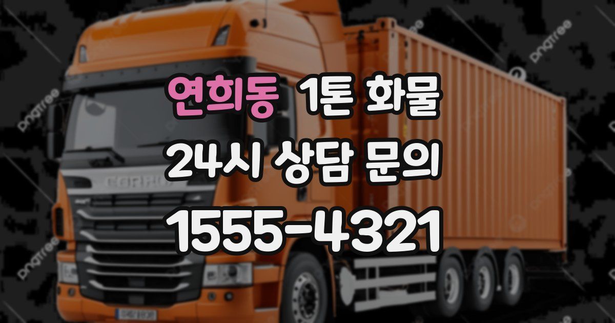 연희동 1톤 화물