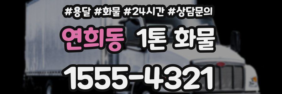 연희동 1톤 화물