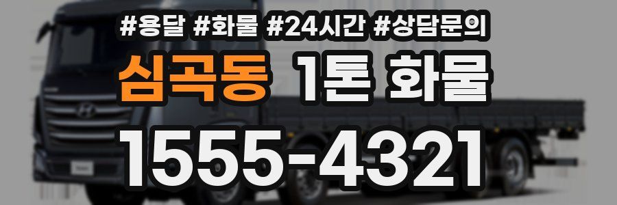 심곡동 1톤 화물