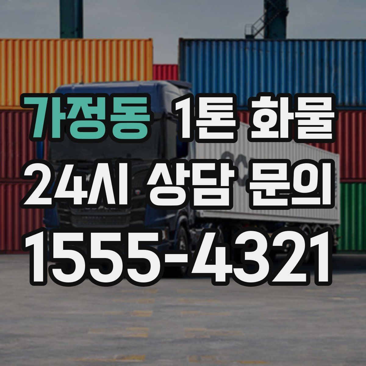 가정동 1톤 화물