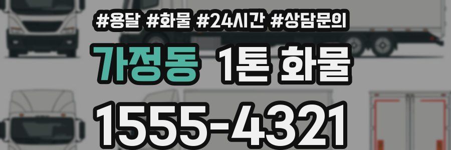 가정동 1톤 화물