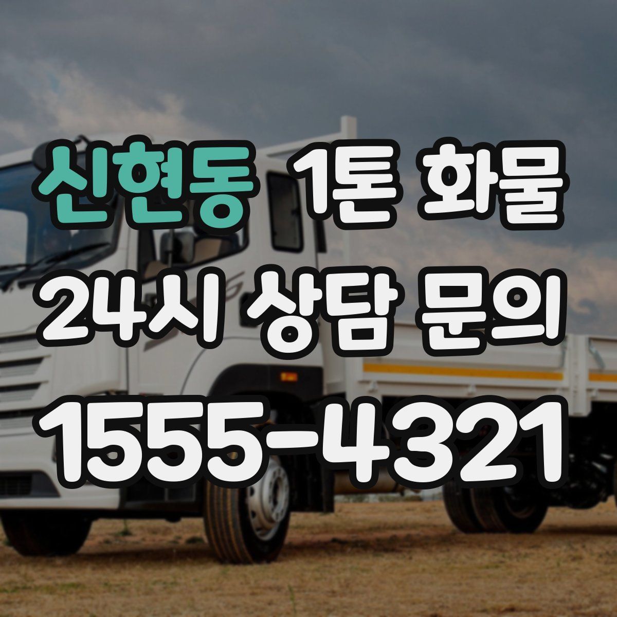 신현동 1톤 화물
