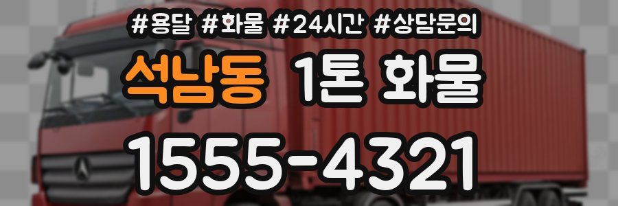 석남동 1톤 화물
