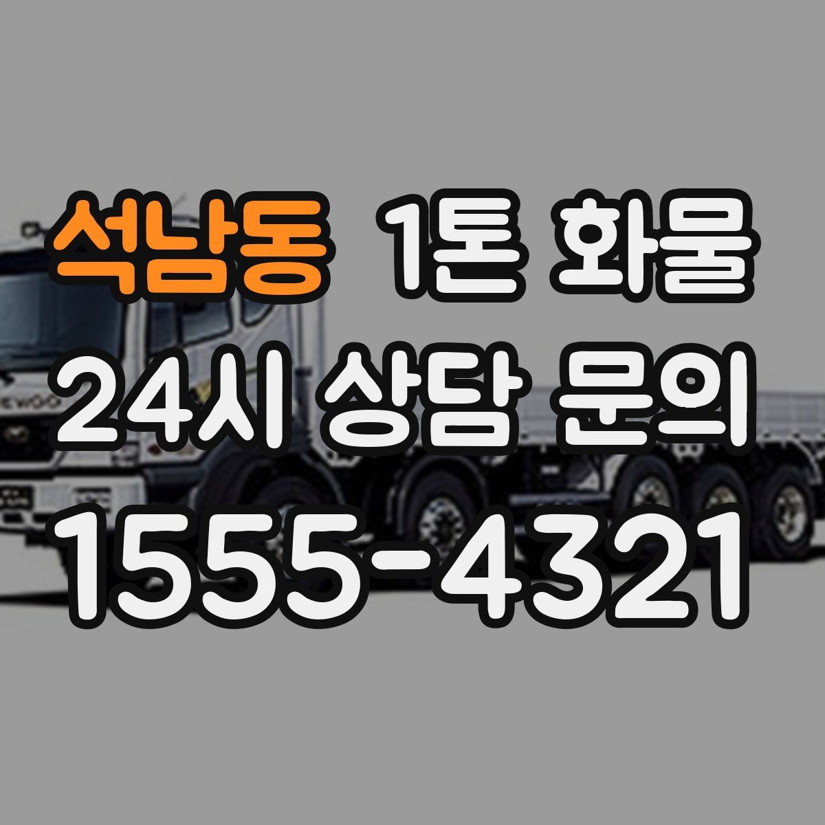 석남동 1톤 화물