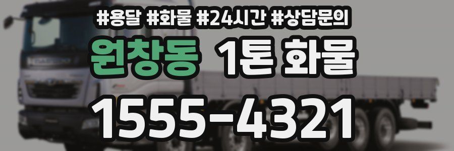 원창동 1톤 화물