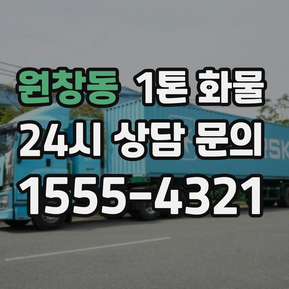 원창동 1톤 화물