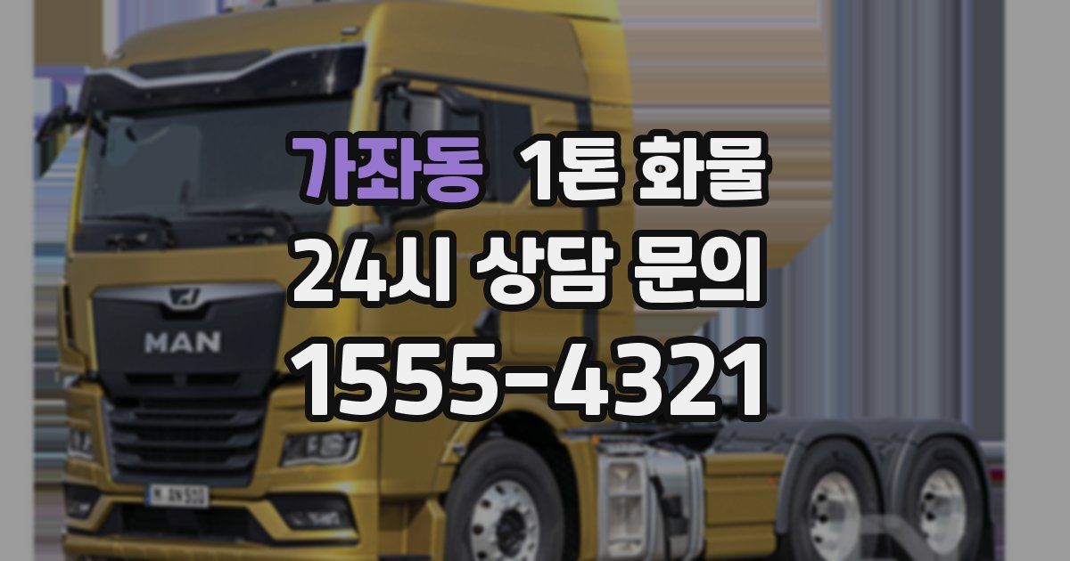 가좌동 1톤 화물