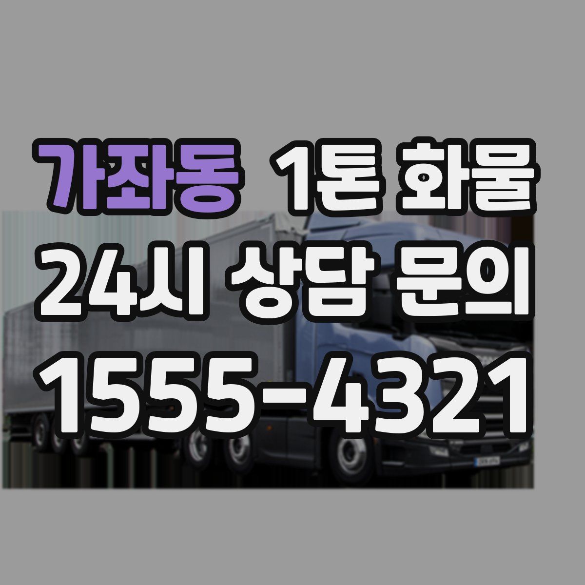 가좌동 1톤 화물