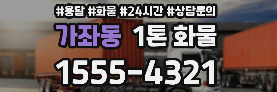 가좌동 1톤 화물
