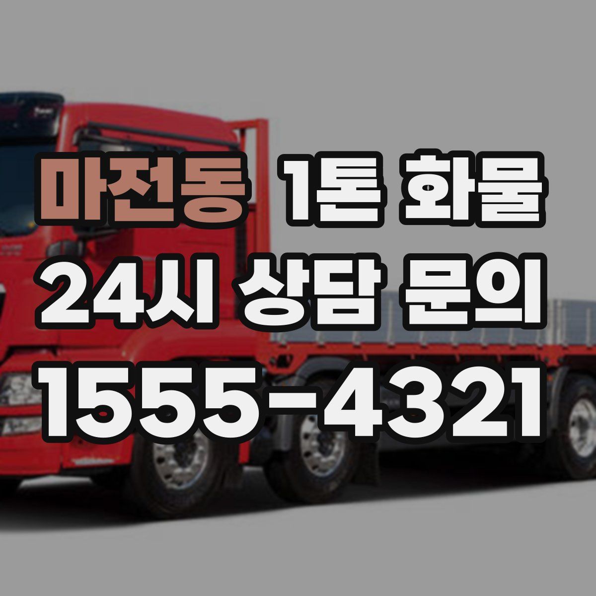 마전동 1톤 화물