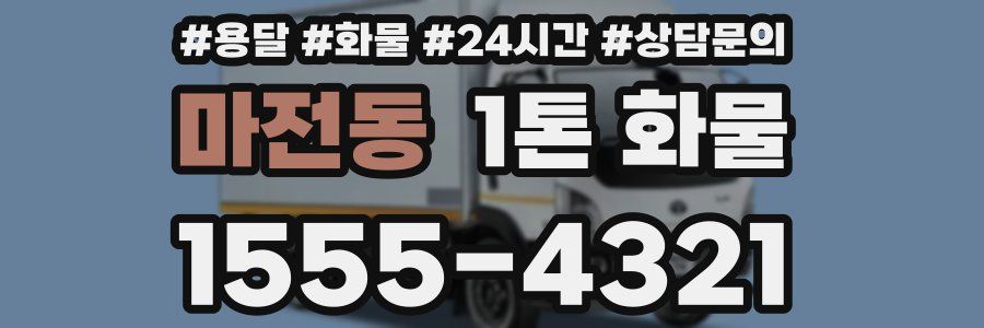 마전동 1톤 화물