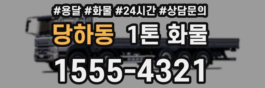 당하동 1톤 화물