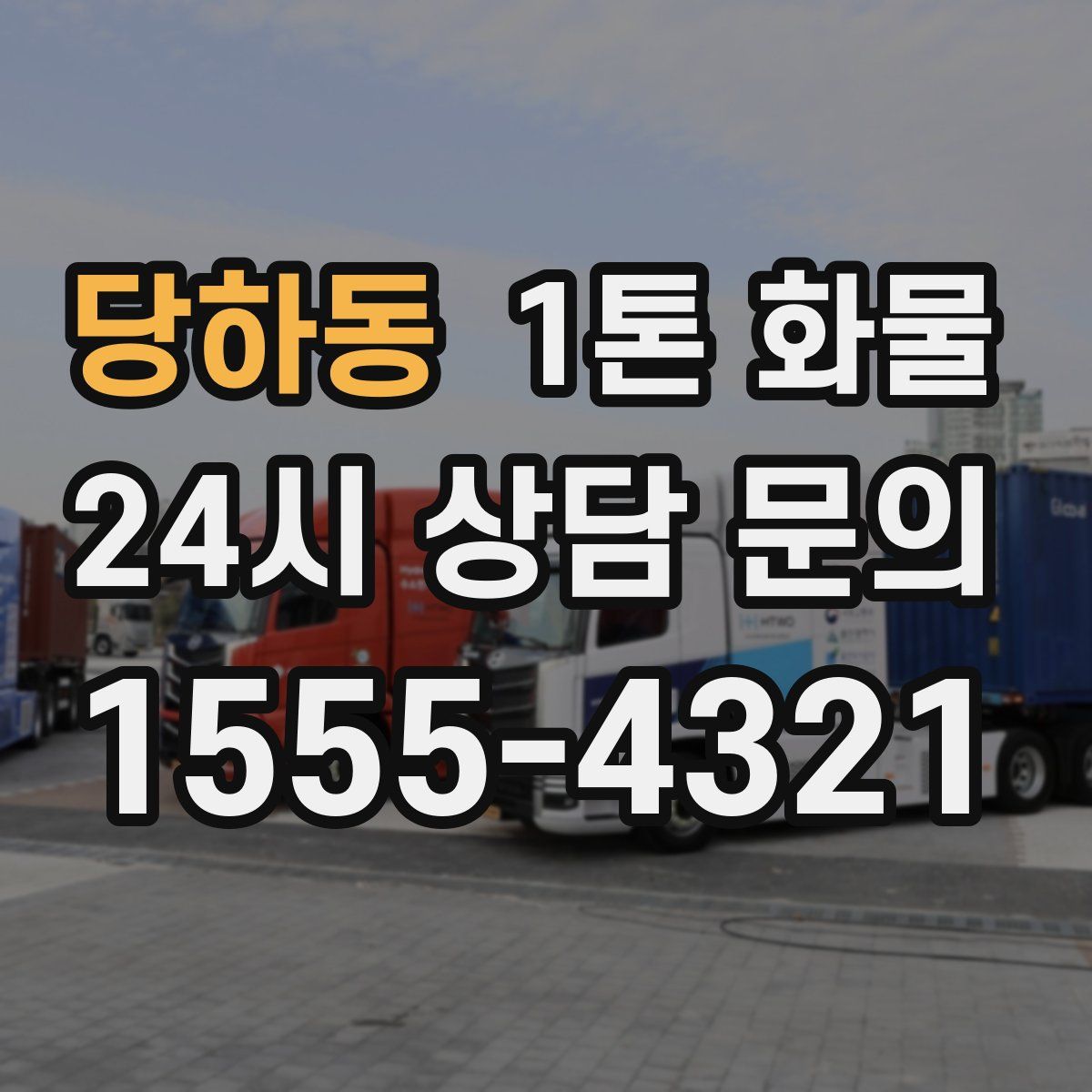 당하동 1톤 화물