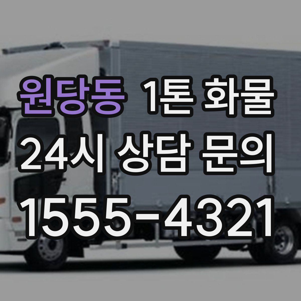 원당동 1톤 화물