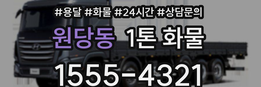 원당동 1톤 화물