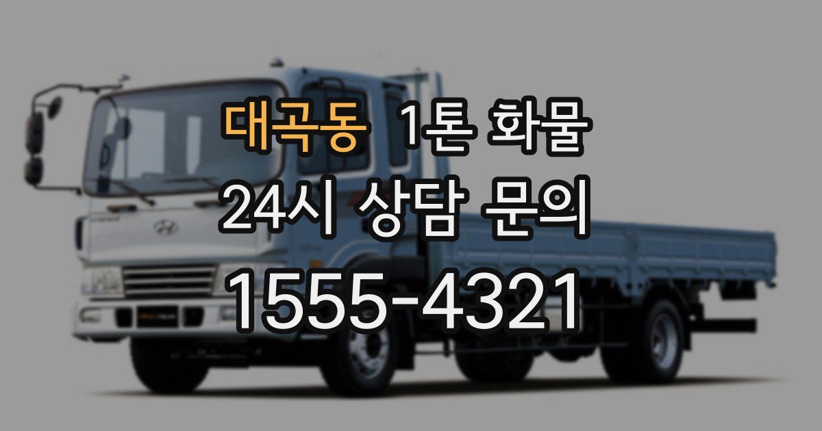 대곡동 1톤 화물