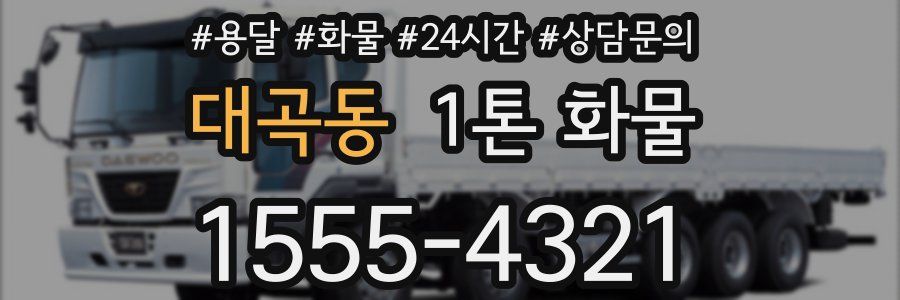대곡동 1톤 화물