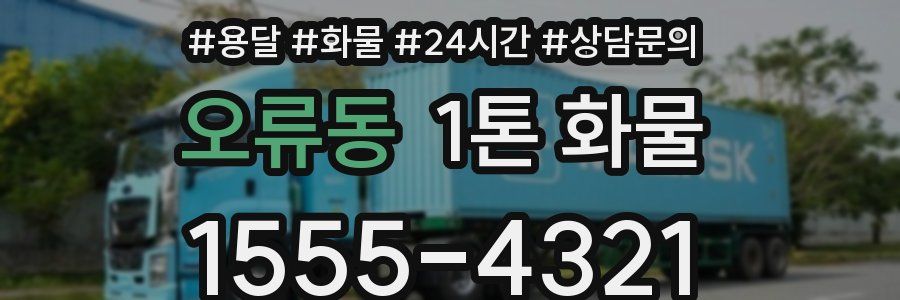 오류동 1톤 화물