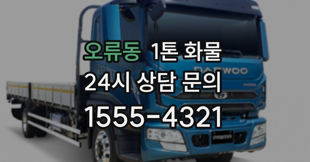 오류동 1톤 화물