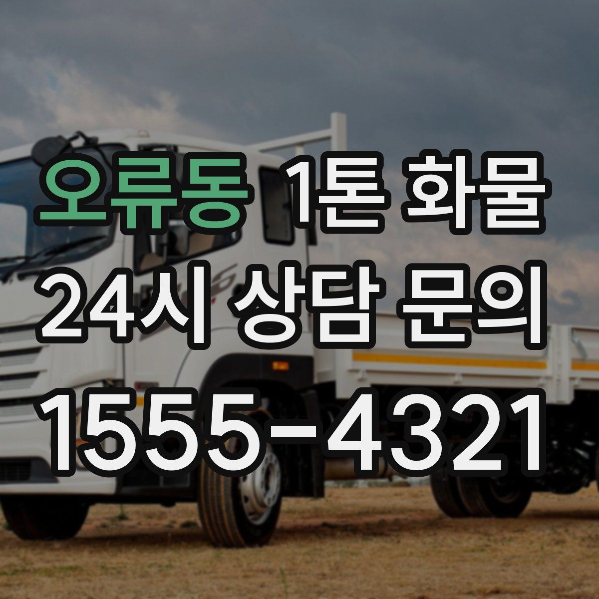 오류동 1톤 화물