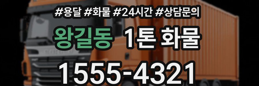 왕길동 1톤 화물