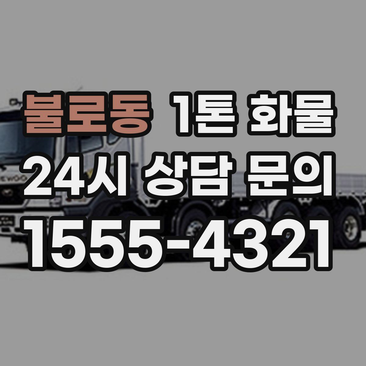 불로동 1톤 화물