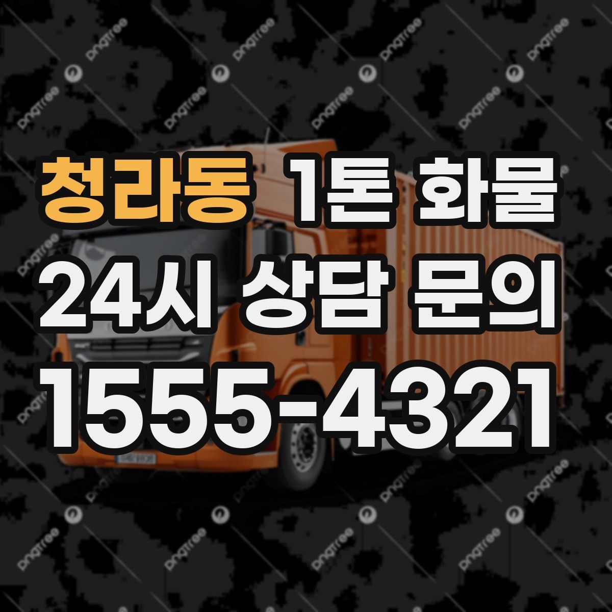 청라동 1톤 화물