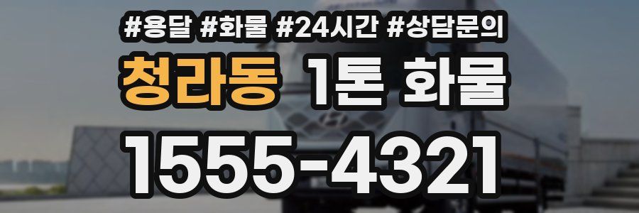 청라동 1톤 화물