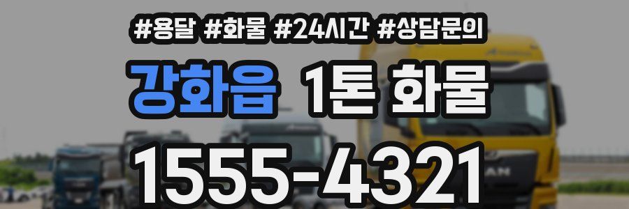 강화읍 1톤 화물