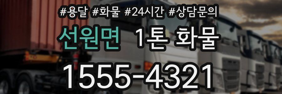 선원면 1톤 화물