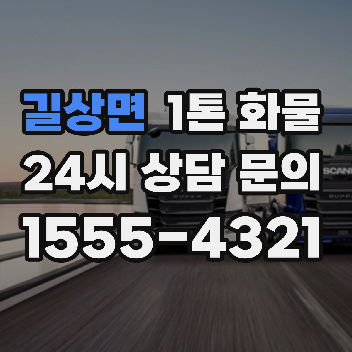 길상면 1톤 화물